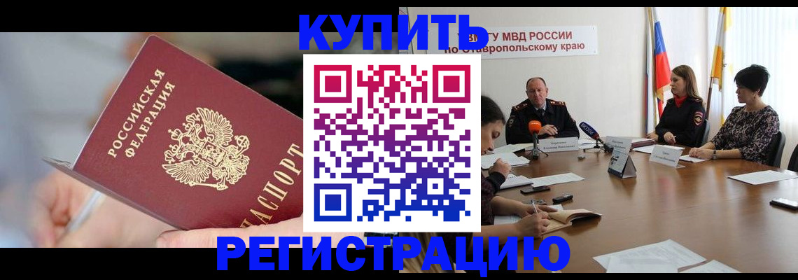 купить прописку в Реутове